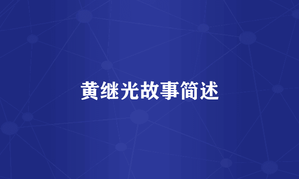 黄继光故事简述