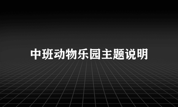 中班动物乐园主题说明