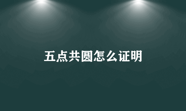 五点共圆怎么证明