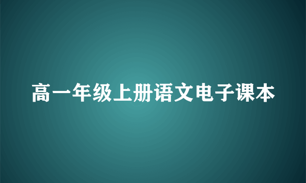 高一年级上册语文电子课本