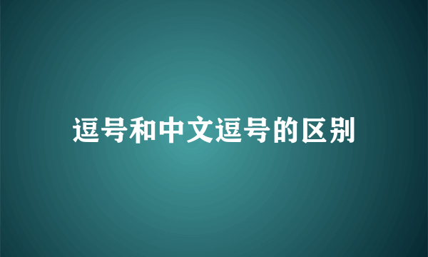 逗号和中文逗号的区别