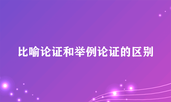 比喻论证和举例论证的区别
