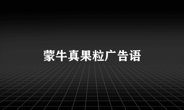 蒙牛真果粒广告语