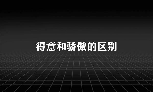 得意和骄傲的区别