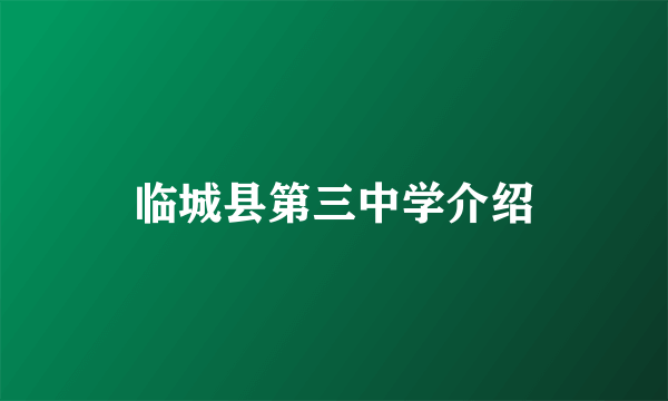 临城县第三中学介绍