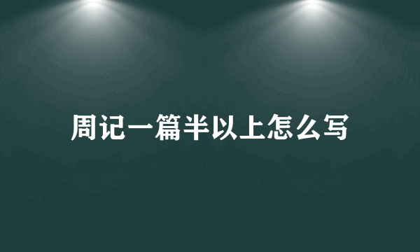 周记一篇半以上怎么写