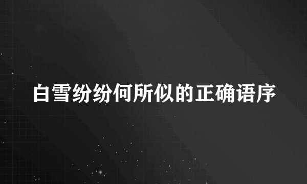 白雪纷纷何所似的正确语序