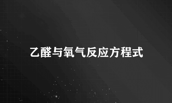 乙醛与氧气反应方程式