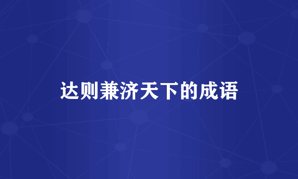 达则兼济天下的成语