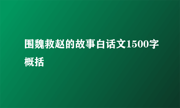 围魏救赵的故事白话文1500字概括