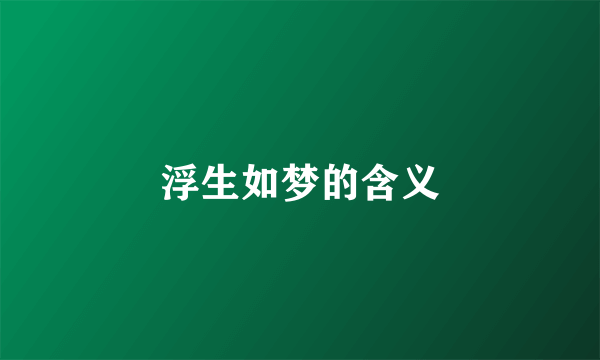 浮生如梦的含义