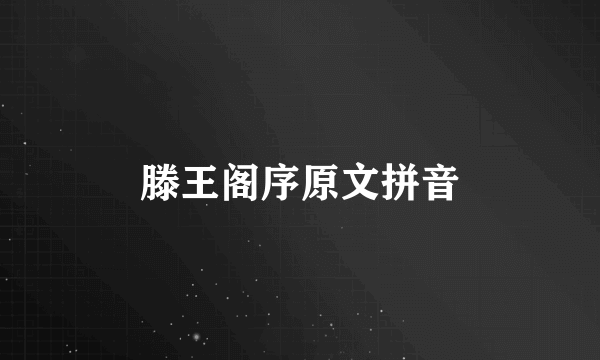 滕王阁序原文拼音