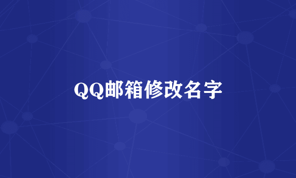QQ邮箱修改名字