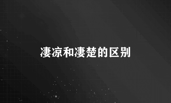 凄凉和凄楚的区别