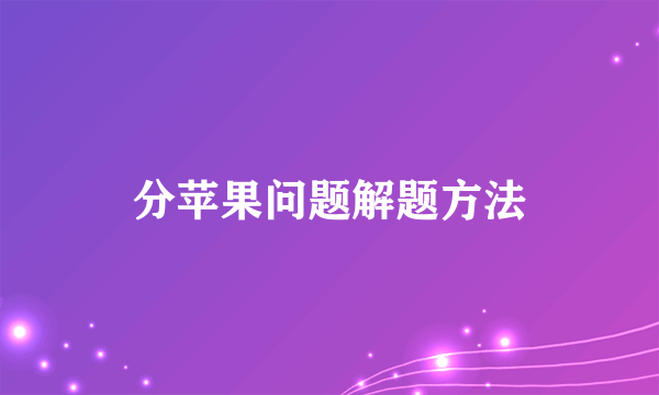 分苹果问题解题方法