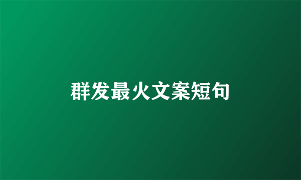 群发最火文案短句