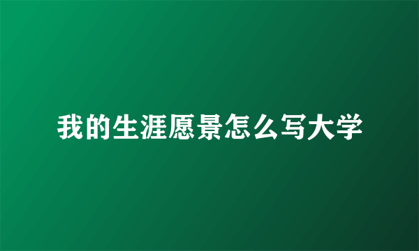 我的生涯愿景怎么写大学