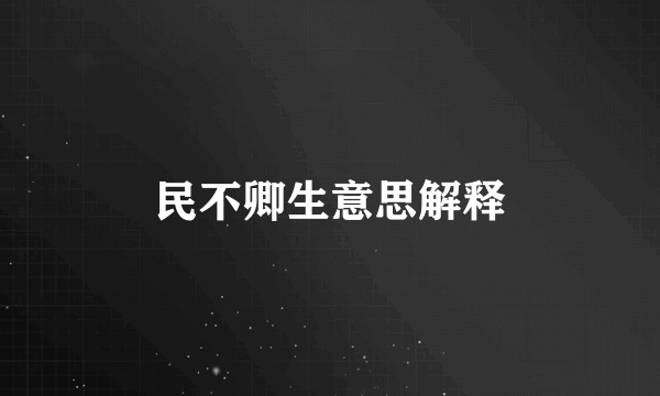 民不卿生意思解释