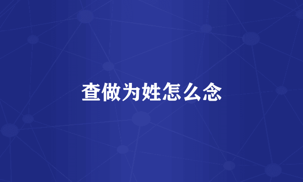 查做为姓怎么念
