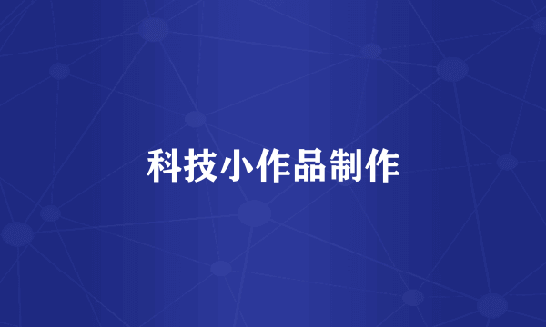 科技小作品制作