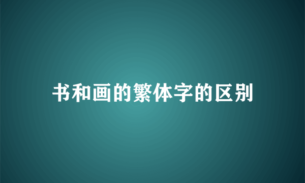 书和画的繁体字的区别