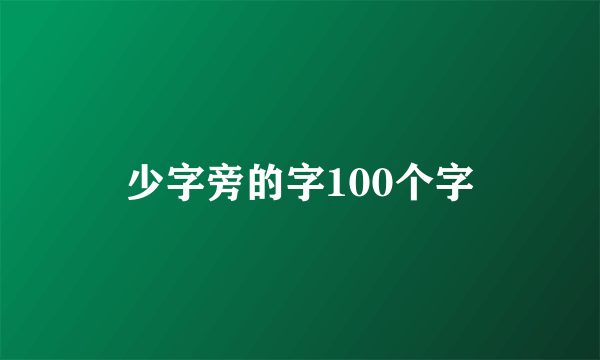 少字旁的字100个字