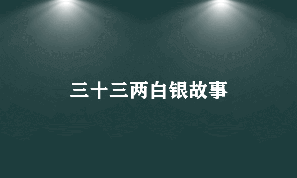 三十三两白银故事