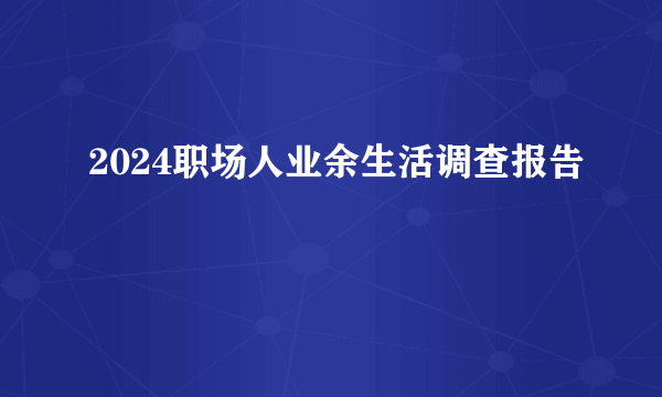 2024职场人业余生活调查报告