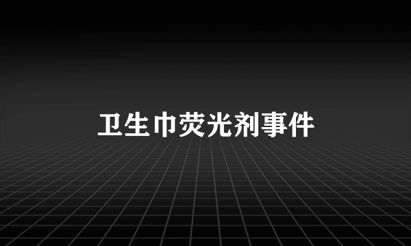 卫生巾荧光剂事件