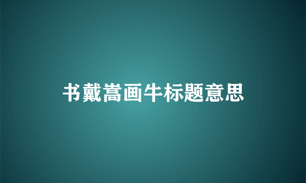 书戴嵩画牛标题意思