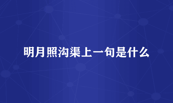明月照沟渠上一句是什么