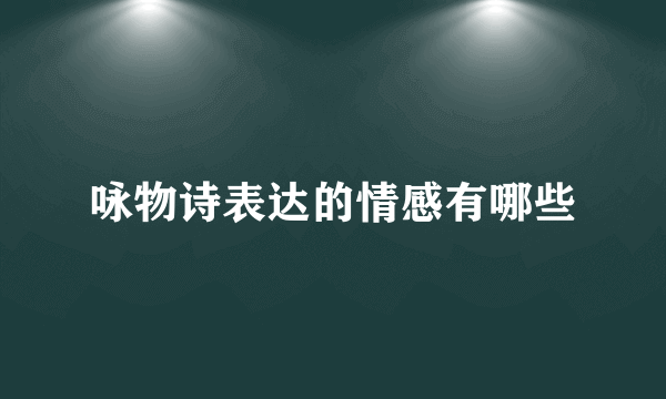 咏物诗表达的情感有哪些