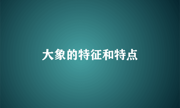 大象的特征和特点