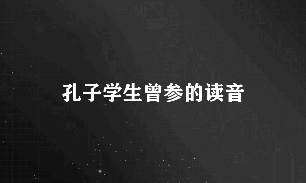孔子学生曾参的读音