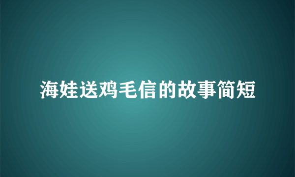 海娃送鸡毛信的故事简短