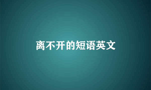 离不开的短语英文