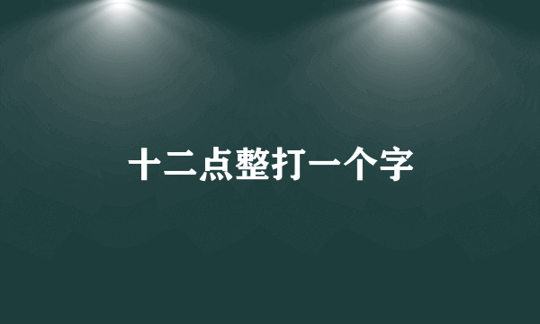 十二点整打一个字