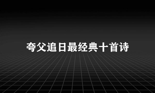 夸父追日最经典十首诗