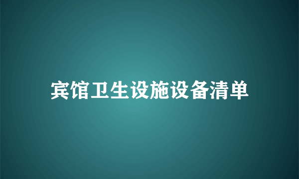 宾馆卫生设施设备清单