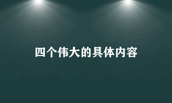 四个伟大的具体内容