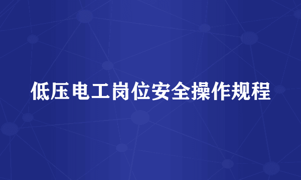 低压电工岗位安全操作规程