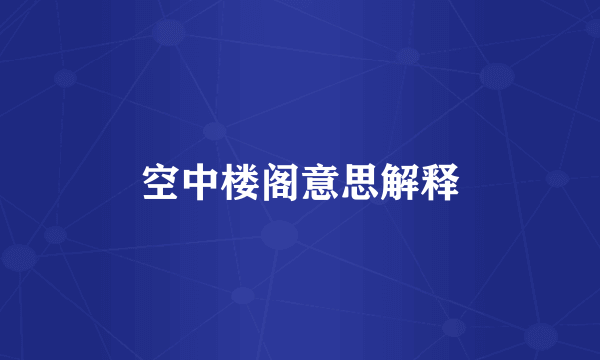 空中楼阁意思解释