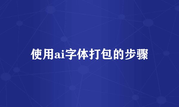 使用ai字体打包的步骤