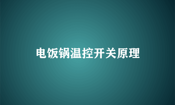 电饭锅温控开关原理