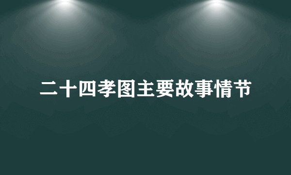 二十四孝图主要故事情节
