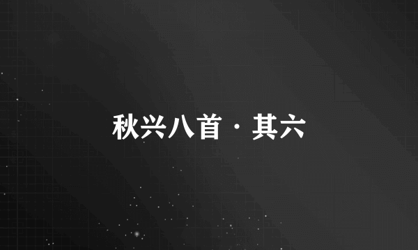 秋兴八首·其六