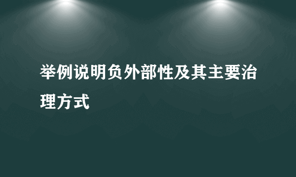 举例说明负外部性及其主要治理方式