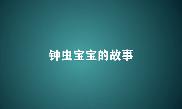 钟虫宝宝的故事