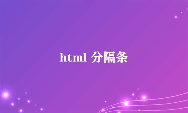 html 分隔条