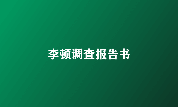李顿调查报告书